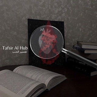 Logo des Telegrammkanals tafsiralhub - Tafsir Al Hub - تفسير الحب