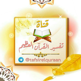 لوگوی کانال تلگرام tafsirelquraan — تفسير القرأن الكريم