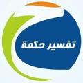 لوگوی کانال تلگرام tafsirhikmah — Tafsir Hikmah