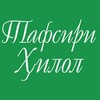 Telegram kanalining logotibi tafsiri_hilol_full — Tafsiri Hilol Audio (to‘liq)