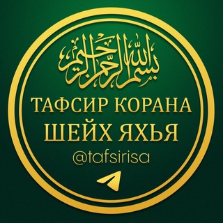 Логотип телеграм канала @tafsirisa — Къуранан маьӀнаш📚