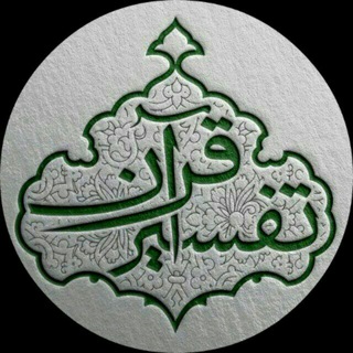لوگوی کانال تلگرام tafsirquran_karim — ❀تفسیر قرآن‌ڪریم❀