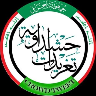Telegram channel تغريدات حشداوية logo