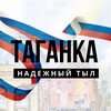 Логотип телеграм канала @taganka_tyl — Таганка. Надежный тыл.