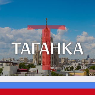Логотип телеграм канала @tagankamos — Таганский район Таганка М125