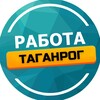 Логотип телеграм канала @taganrog_rabota61 — Работа Таганрог