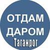 Telegram channel Отдам даром|Барахолка Таганрог logo