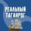 Логотип телеграм канала @taganrogro — Реальный Таганрог