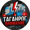 Логотип телеграм канала @taganrogvnimanie — ТАГАНРОГ ВНИМАНИЕ