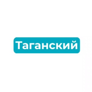 Логотип телеграм канала @taganskiraion — Таганский