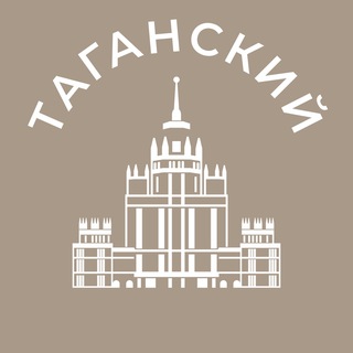Telegram channel Таганский 24/7 • ЦАО logo