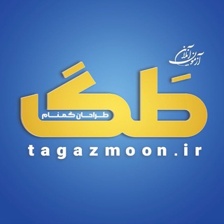 لوگوی کانال تلگرام tagazmoon_randoteam18 — آزمون آنلاین طَگ | کنکور