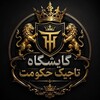 Telegram channel 𓆩•❂گایشگاہ تاجیڪ حڪومت𒋲•𓆪 logo