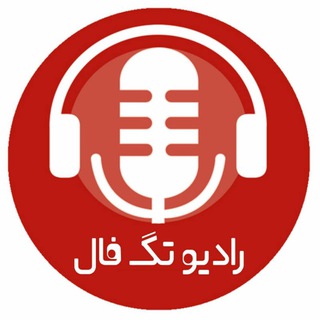 لوگوی کانال تلگرام tagfal — 📻 رادیو تک فال بویین میاندشت