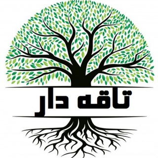 Logo saluran telegram tagha_dar — تاقه دار
