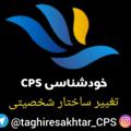 Logo saluran telegram taghiresakhtar_cps — تغییر ساختار شخصیتی CPS