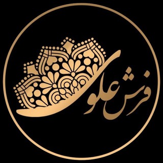 لوگوی کانال تلگرام taghizadehalavi — فرش علوی کاشان