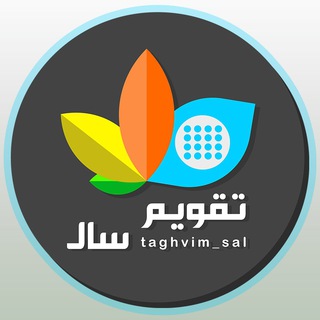 Logo saluran telegram taghvim_sal — 📆 تقویم سال | طراحی استیکر تقویم
