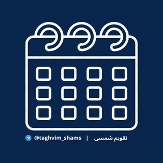 Logo saluran telegram taghvim_shams — تقویم شمسی