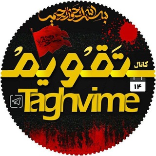 Logo of telegram channel taghvime — 📅 کانال تقویم روزانه | 😷 ماسک بزنیم