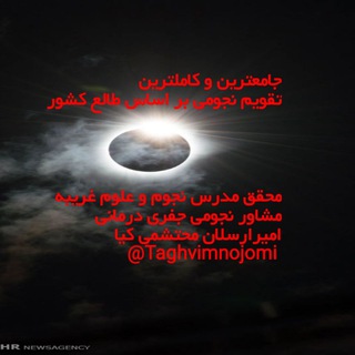 لوگوی کانال تلگرام taghvimnojomi — تقویم نجومی