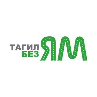 Логотип телеграм канала @tagilbezyam — Тагил без ям