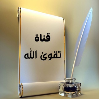 لوگوی کانال تلگرام tagwa9 — تقوى الله