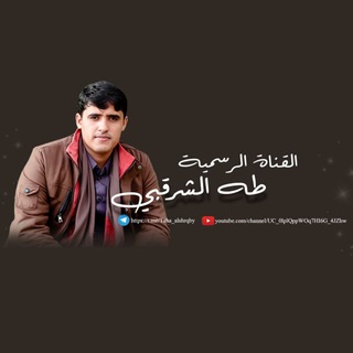 Logo saluran telegram taha_alshrqby — قناة طه الشرقبي