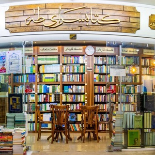 لوگوی کانال تلگرام taha_bookstore — کتابسرای طه