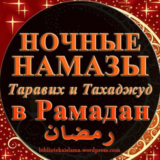 Логотип телеграм канала @taha_jud — Ночные намазы -Тахаджуд, Таравих, Витр