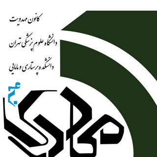 لوگوی کانال تلگرام taha_sadid_mahdaviat — کانون مهدویت دانشکده پرستاری و مامایی علوم پزشکی تهران