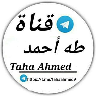 የቴሌግራም ቻናል አርማ tahaahmed9 — 🗞 ጣሀ አህመድ – Taha Ahmed 🗞