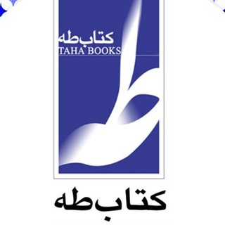 لوگوی کانال تلگرام tahabooks — انتشارات کتاب طه