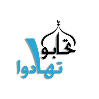 لوگوی کانال تلگرام tahadu — 🎁تَهَادُوا تَحَابُّوا 💞