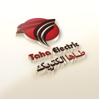 لوگوی کانال تلگرام tahaelectric — طاها الکتریک ایرانیان