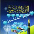 لوگوی کانال تلگرام tahahussein1981 — 💎 الـــدُّرُّ الـمَـنْـثُـــورُ 💎