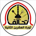 Logo saluran telegram tahaluf_aleshryn — تحالف ثورة العشرين الثانية