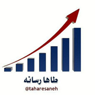 لوگوی کانال تلگرام taharesaneh — طاها رسانه🌍