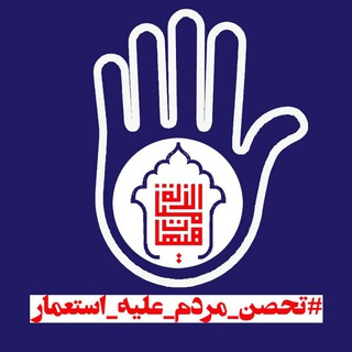 لوگوی کانال تلگرام tahason_enghelabion_babol — 🇮🇷 تحصن علیه استعمار 🇮🇷