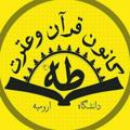 Logo saluran telegram tahaurmia — کانون قرآن و عترت دانشگاه ارومیه