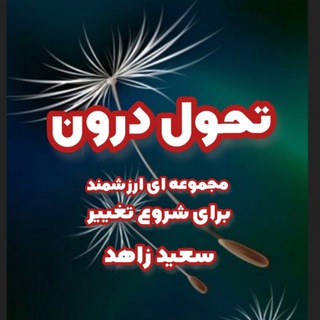 Logo saluran telegram tahavol_darron — تحول درون