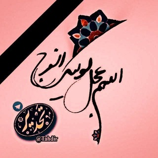 لوگوی کانال تلگرام tahdir — تلاوت تحدیر قرآن براے سلامت و فرج امام عصر عج