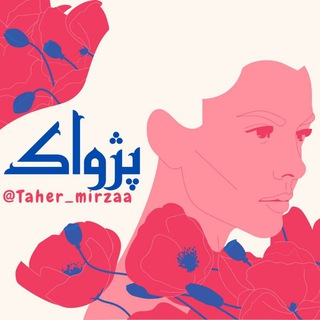 Logo saluran telegram taher_mirzaa — 💫پژواك