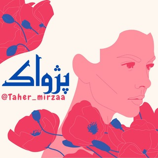 Telegram channel 💫پژواك logo
