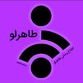 Логотип телеграм канала @taherluo — اطلاع رسانی طاهرلو