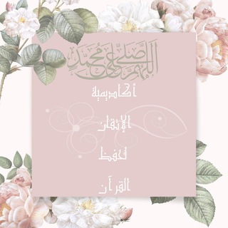 لوگوی کانال تلگرام tahfedquran — أكاديمية الإتقان لحفظ القرآن 🌸