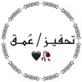 Logo saluran telegram tahfez2 — تحفيـز/عُمـق
