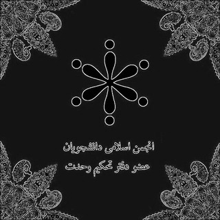 لوگوی کانال تلگرام tahkim_vahdat — تحکیم ‌وحدت