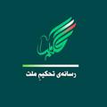 Logo saluran telegram tahkimmelat — تحکیم ملت