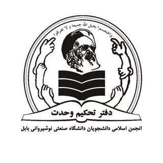 لوگوی کانال تلگرام tahkimvahdat — انجمن اسلامی دانشجویان دانشگاه صنعتی نوشیروانی بابل (دفتر تحکیم وحدت)